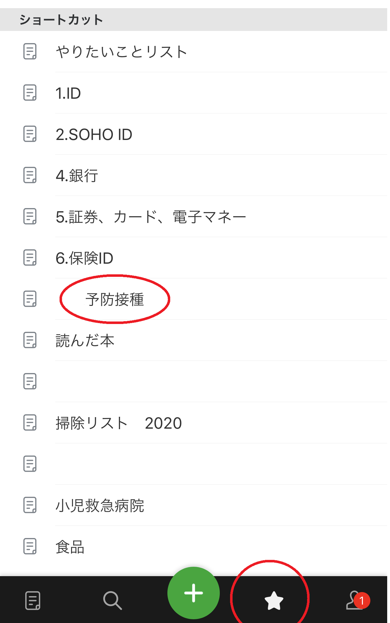 evernoteのショートカットで予防接種記録を見やすくする